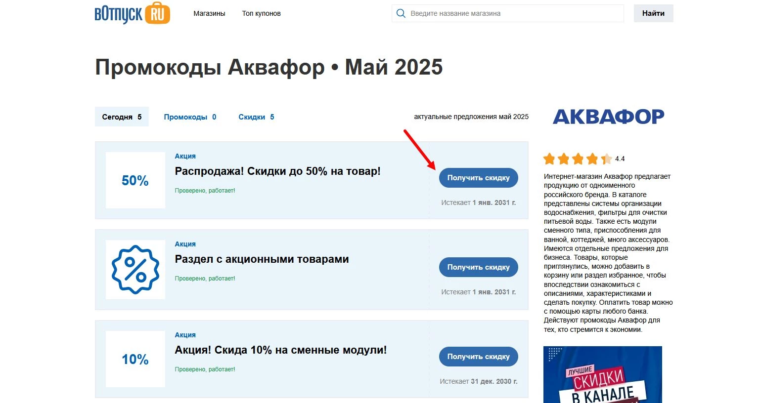 Промокоды Аквафор