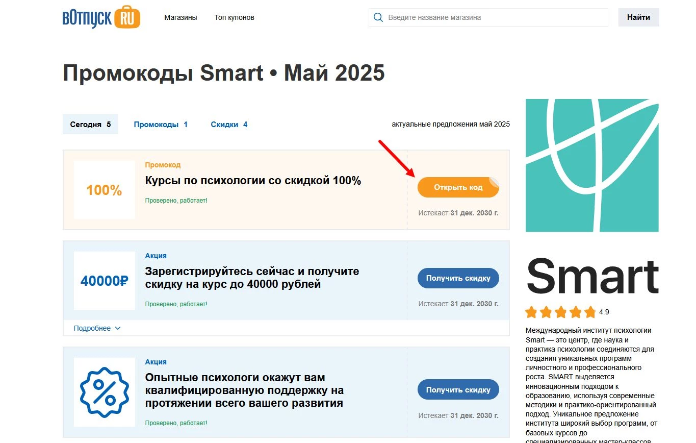 Промокоды Smart