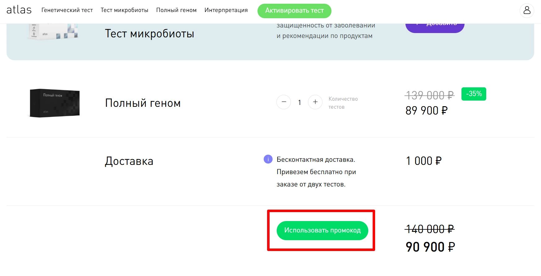 промокоды Атлас на покупку