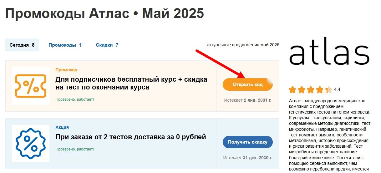 промокоды Атлас
