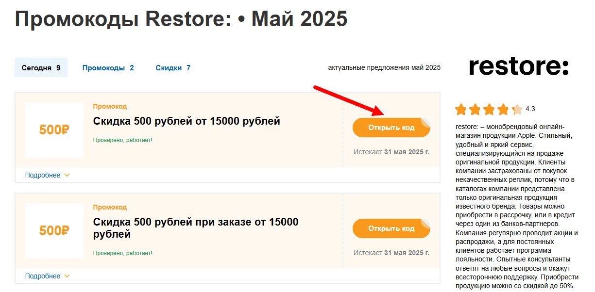 промокоды restore