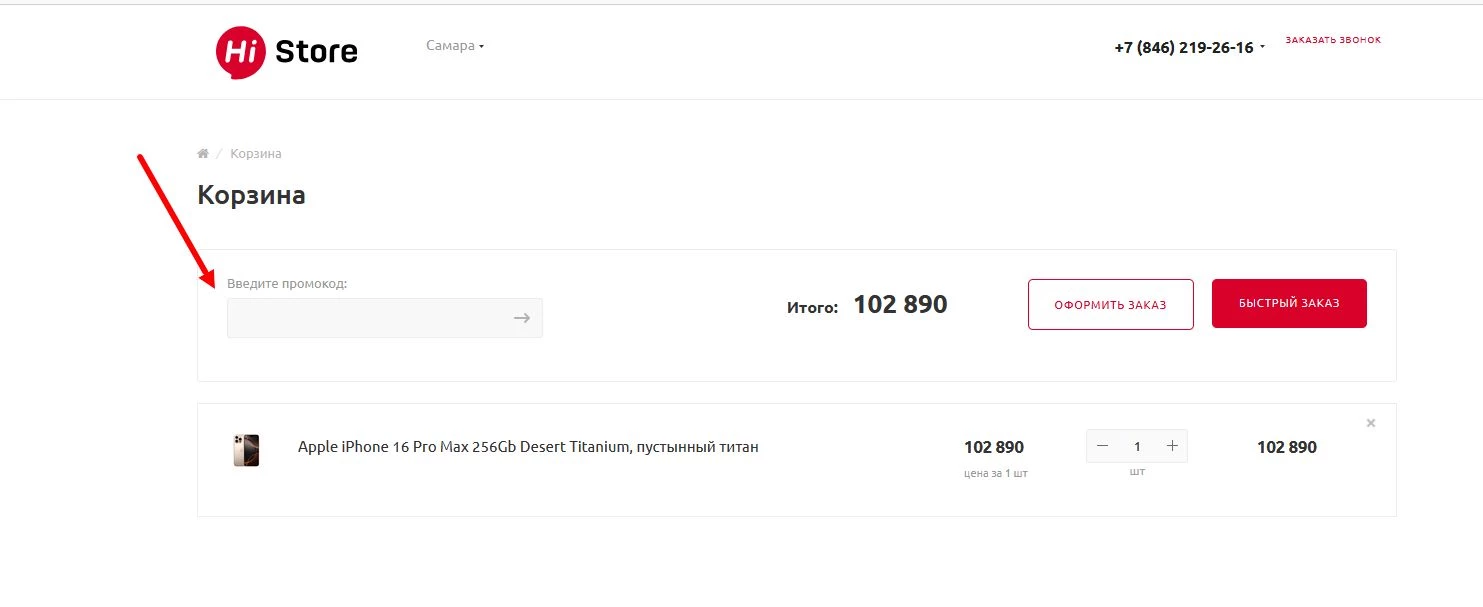 Ввод прмокода Hi Store