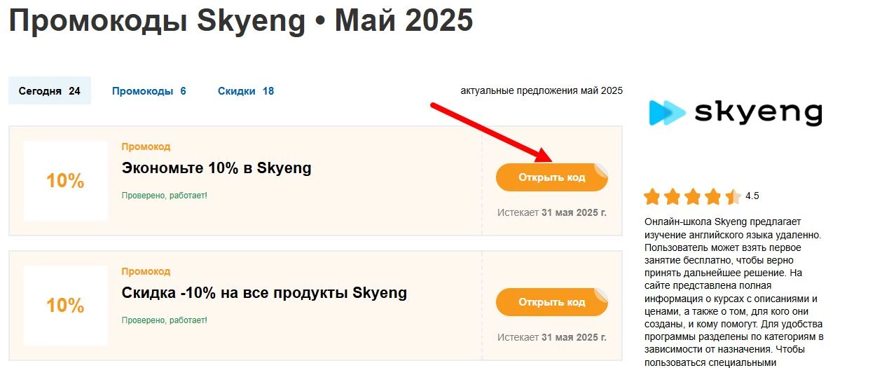 промокоды Skyeng