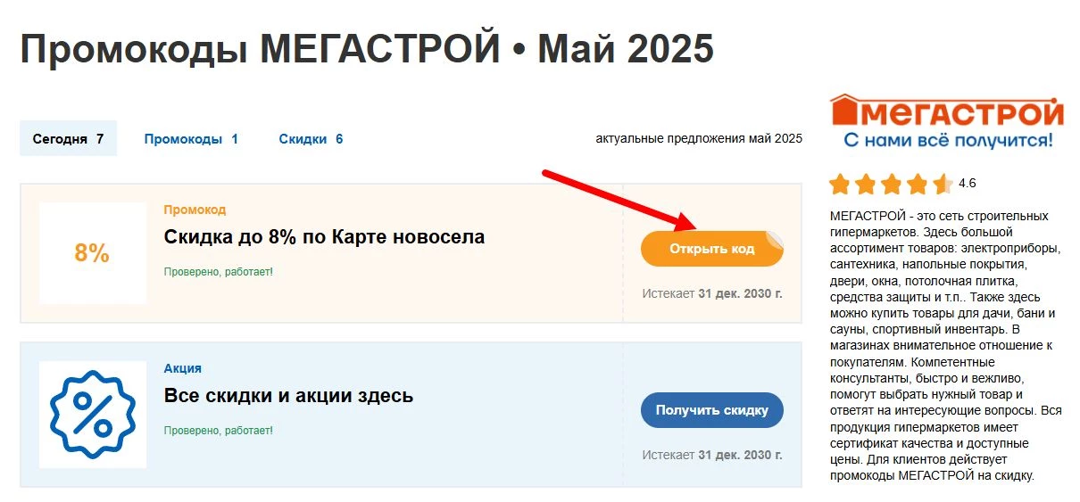 промокоды МЕГАСТРОЙ