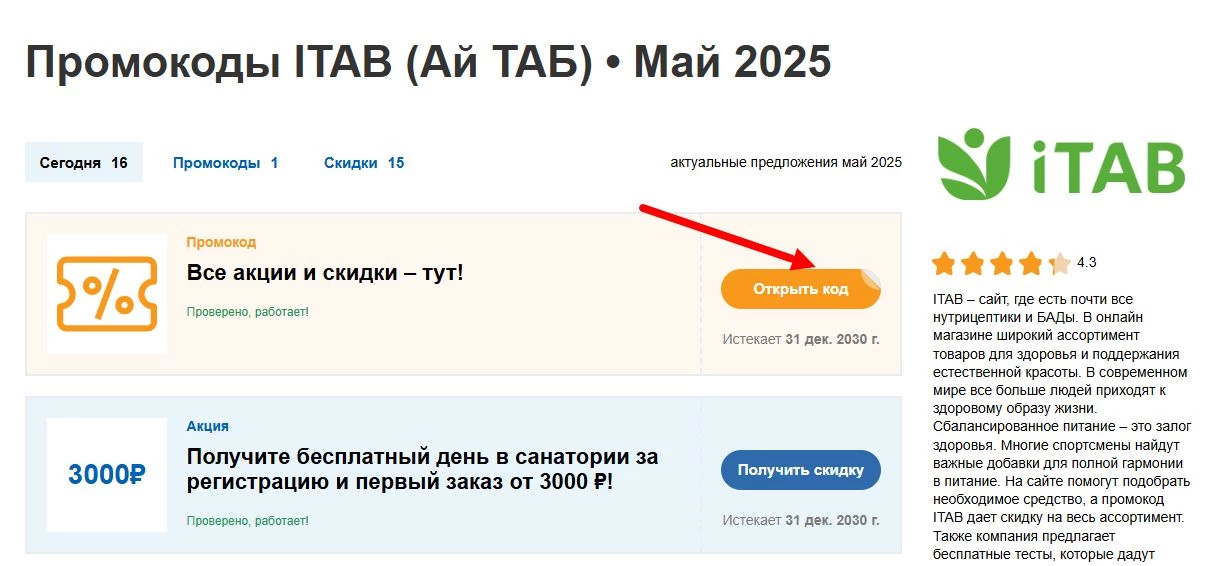 промокоды ITAB