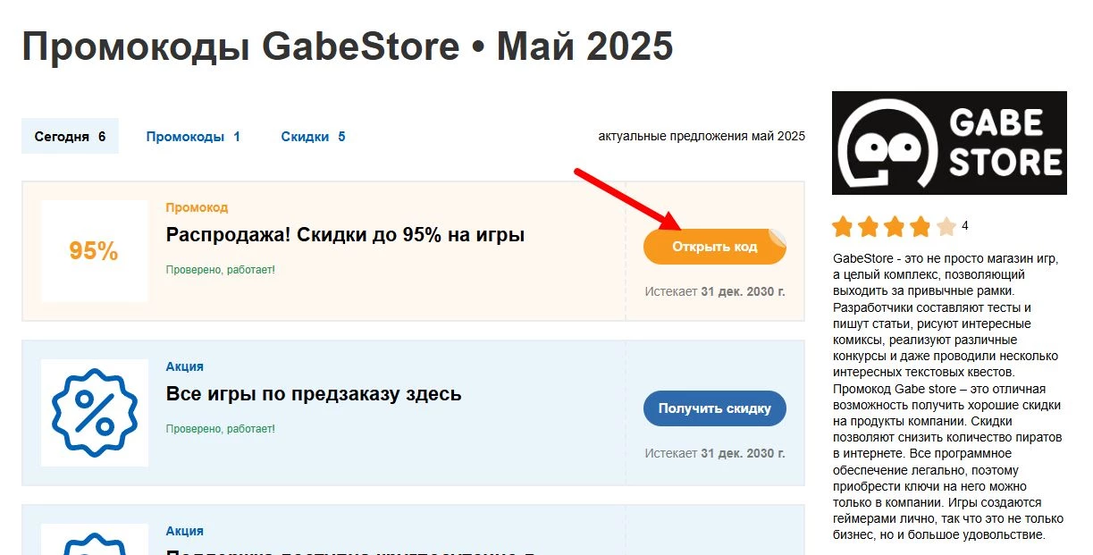 промокоды GabeStore