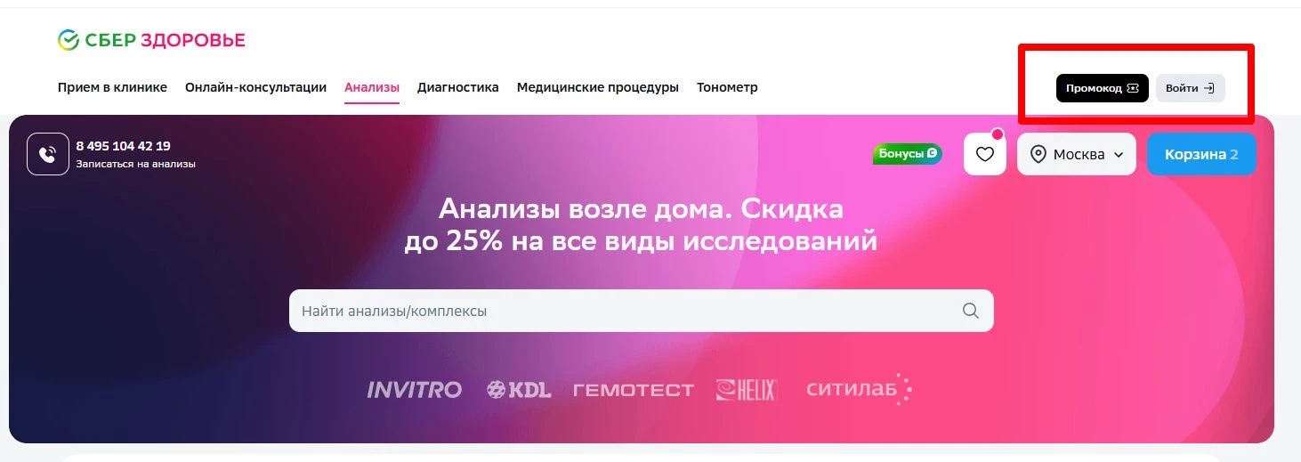 промокоды Сбер Анализы на первый заказ