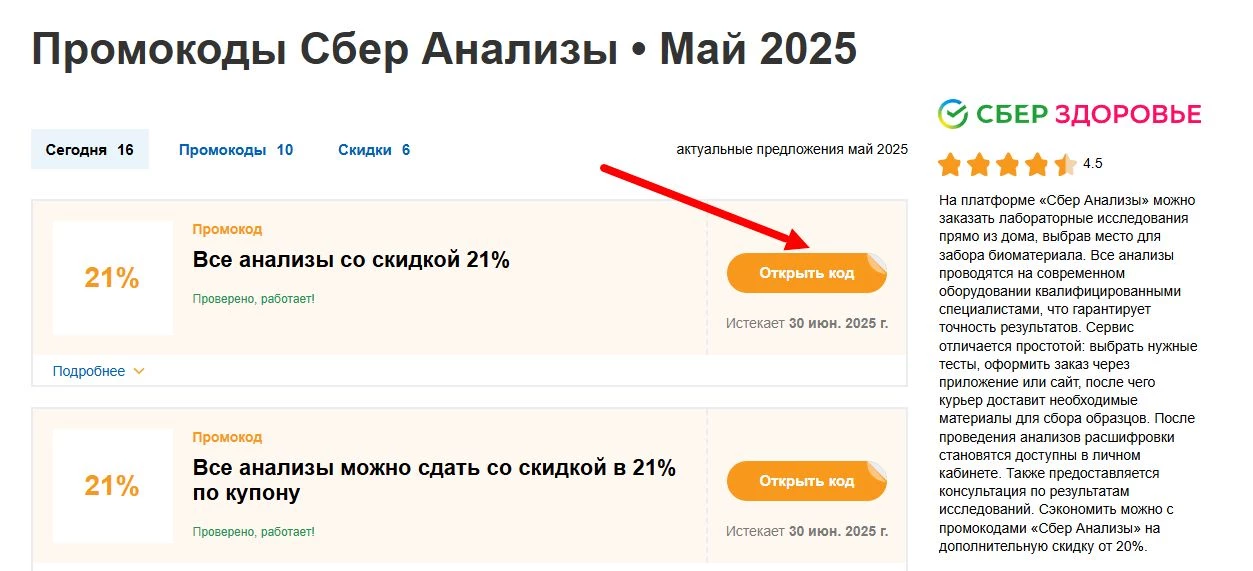 промокоды Сбер Анализы