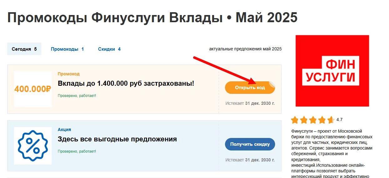 промокоды Финуслуги Вклады