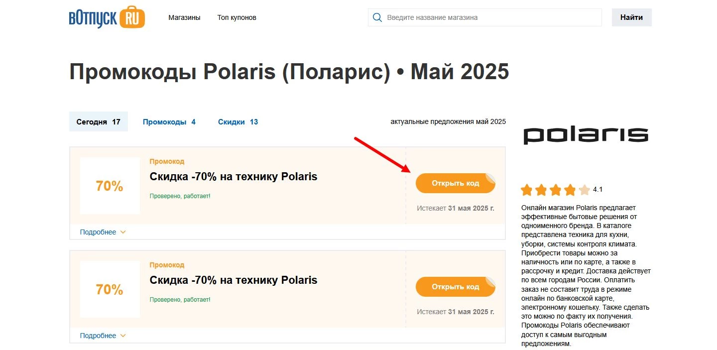 Промокоды Polaris