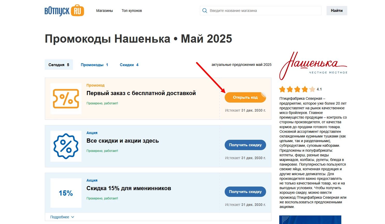 Промокоды Нашенька