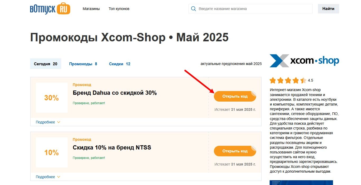 Промокоды Xcom-shop