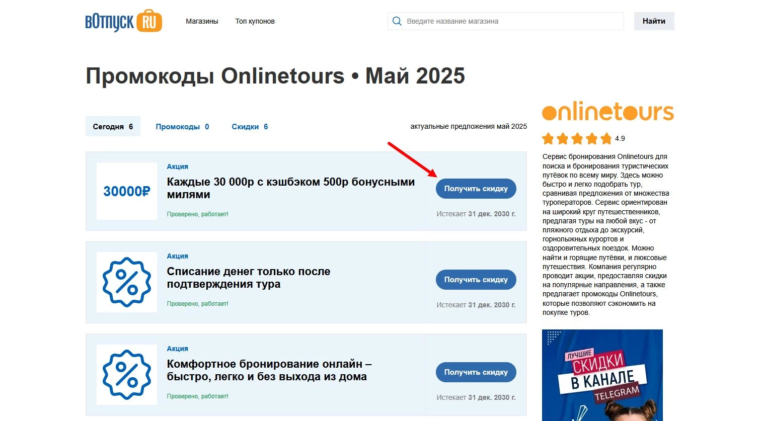 Промокоды Onlinetours