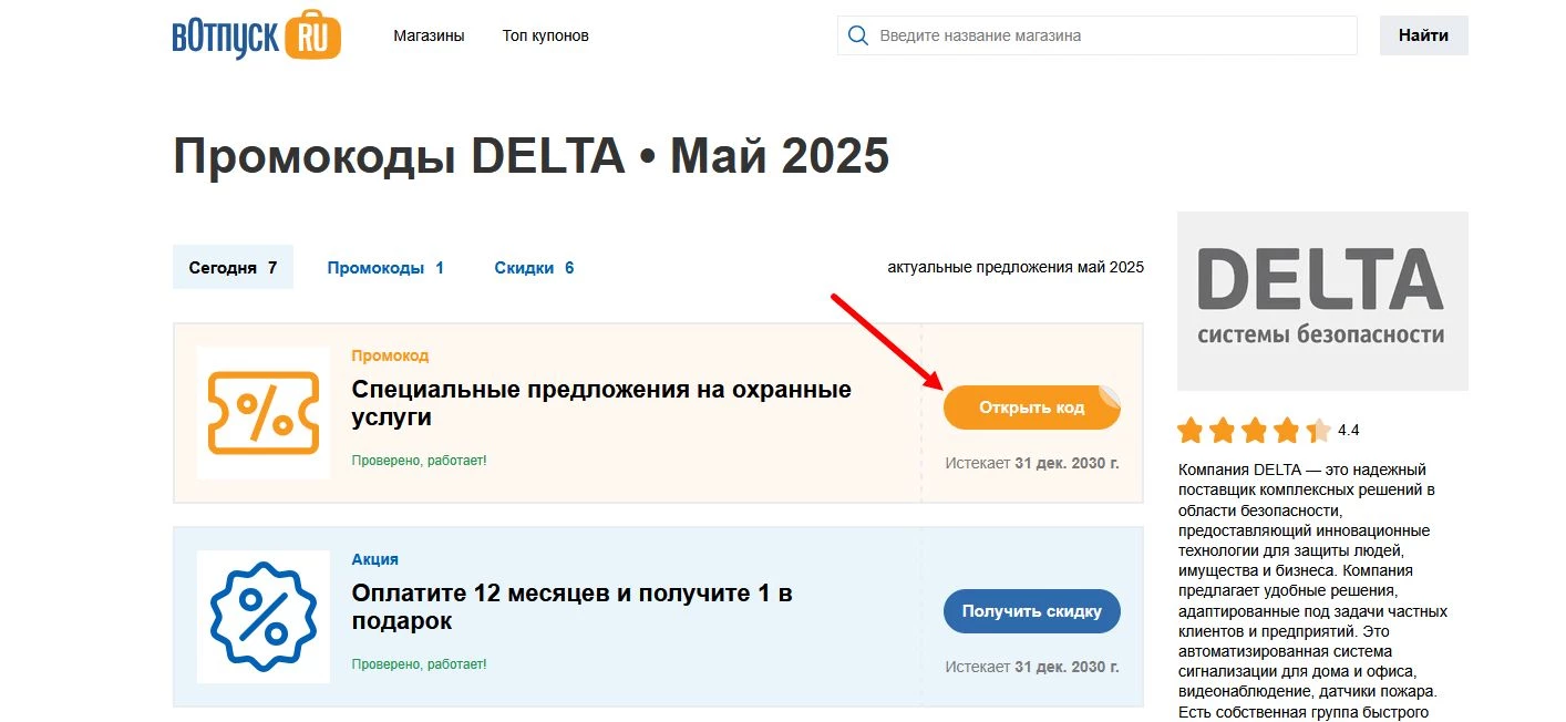 Промокоды DELTA