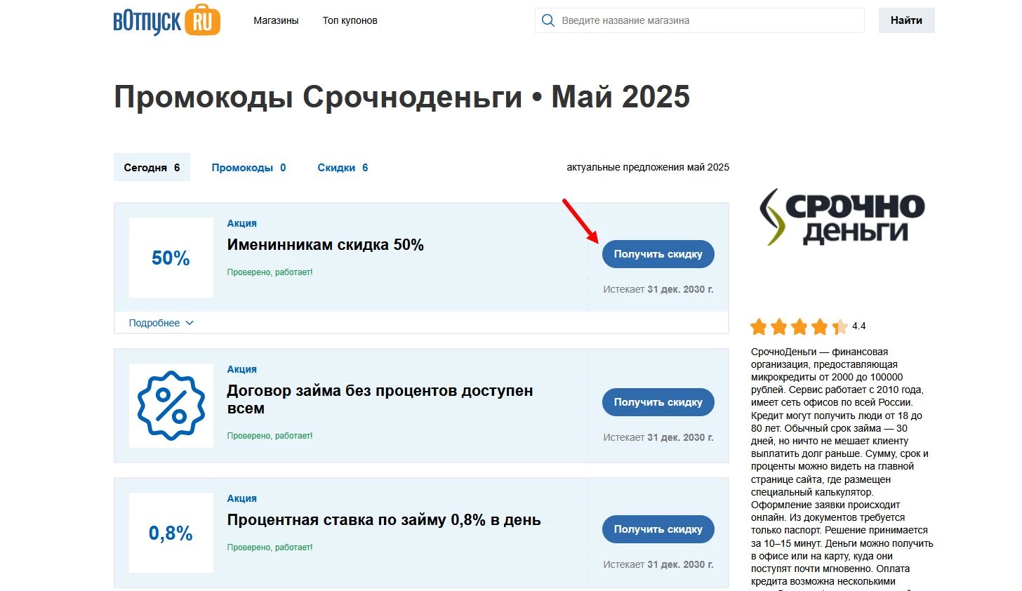 Промокоды Срочноденьги