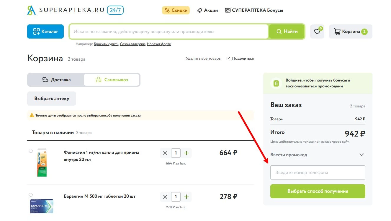 Промокод СуперАптека