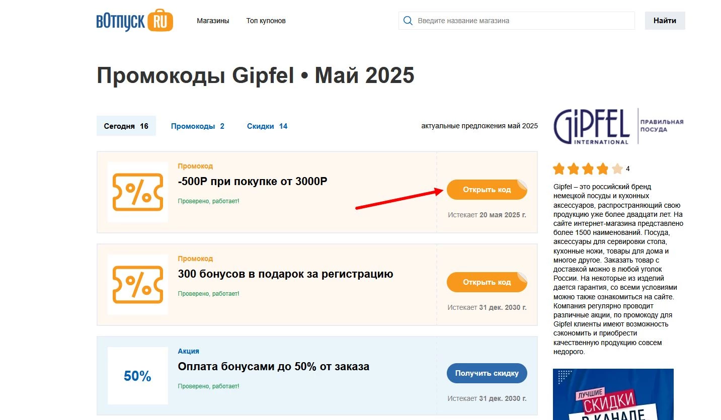 Промокоды Gipfel