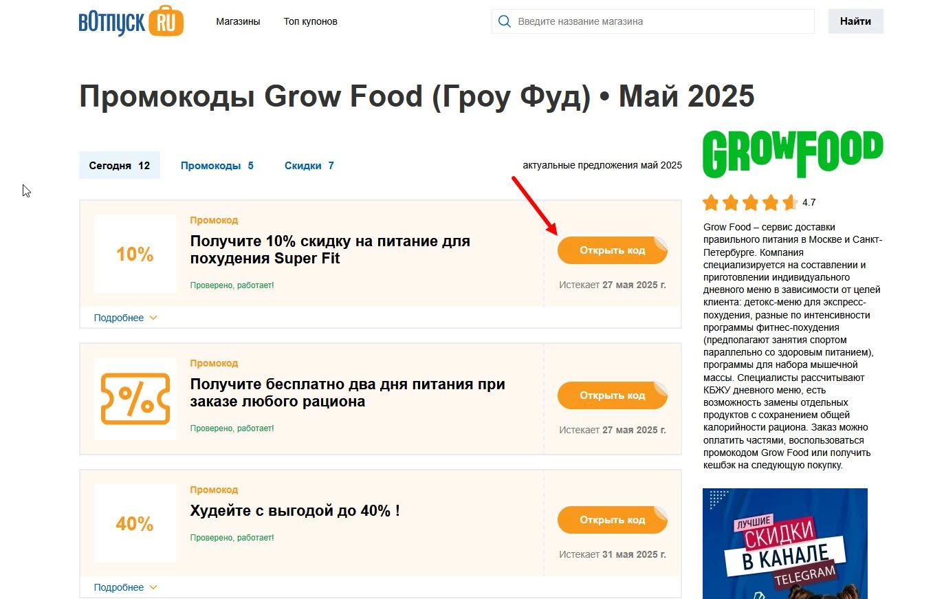 Промокоды Grow Food