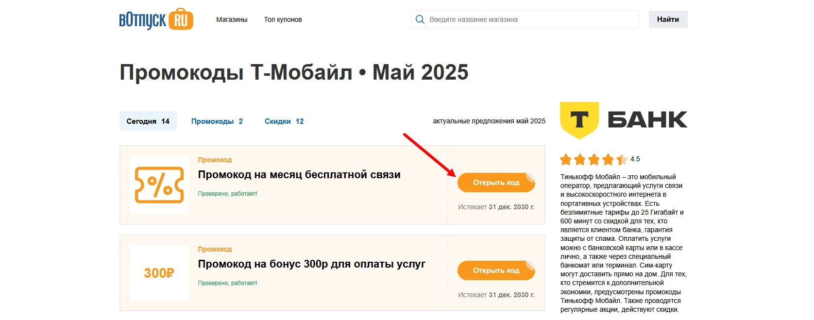 Промокоды Т-Мобайл