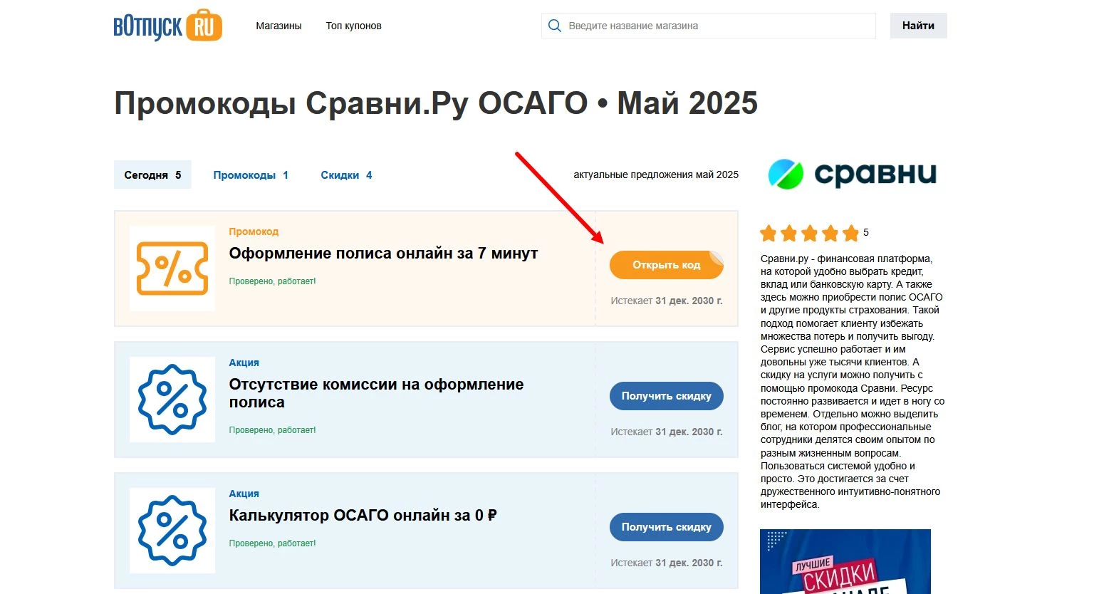 Промокоды Сравни.ру ОСАГО