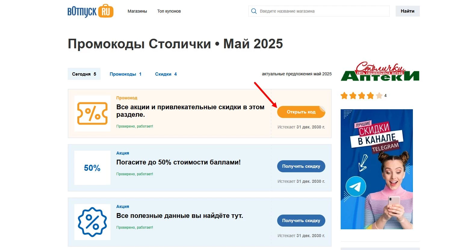 Промокоды Столички