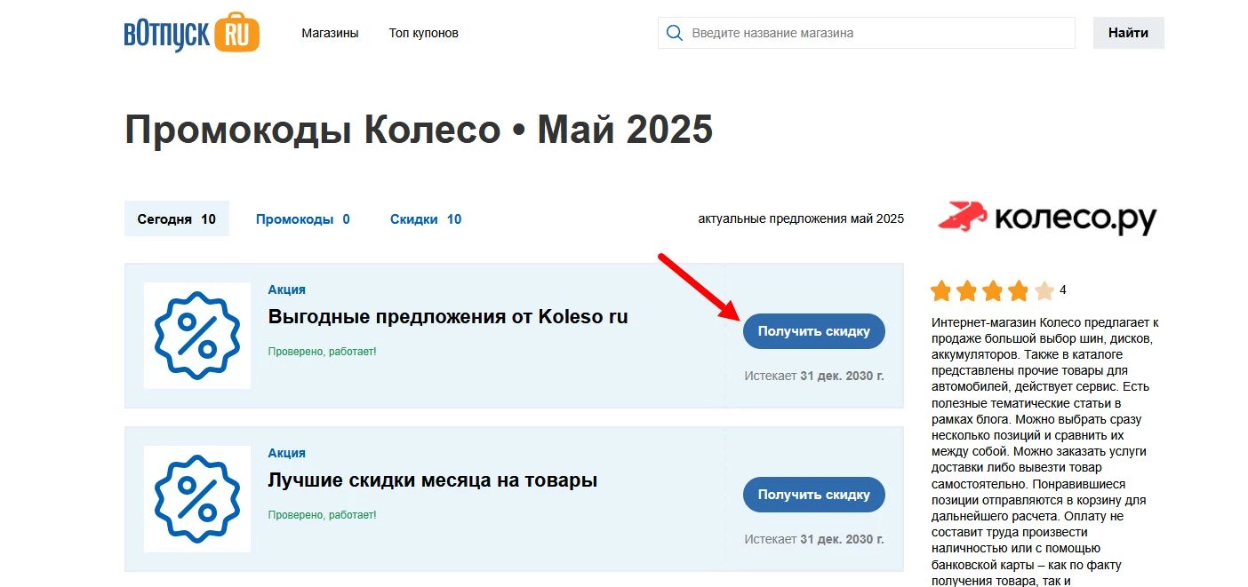 Промокоды Колесо.ру