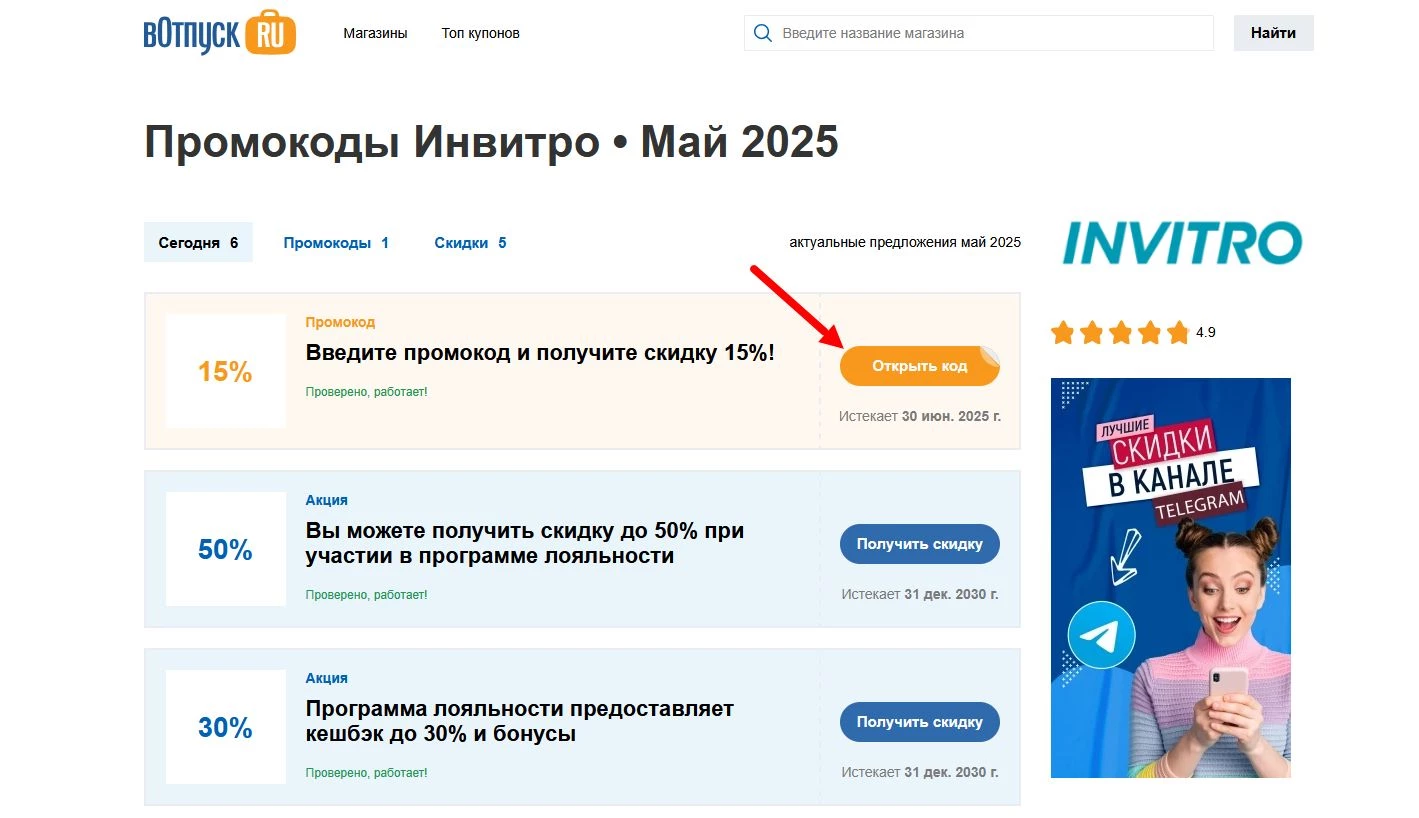 Промокоды Инвитро