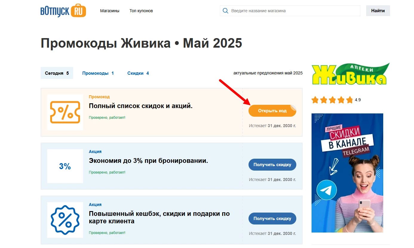 Промокоды Живика