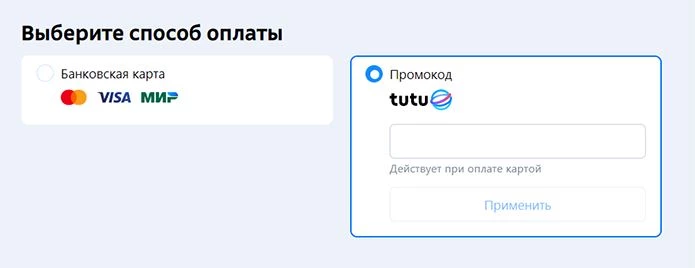 Применение промокода Туту ру