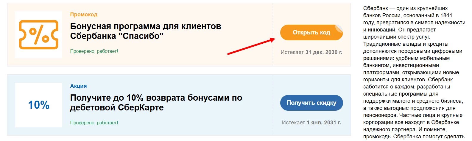 промокоды Сбербанк
