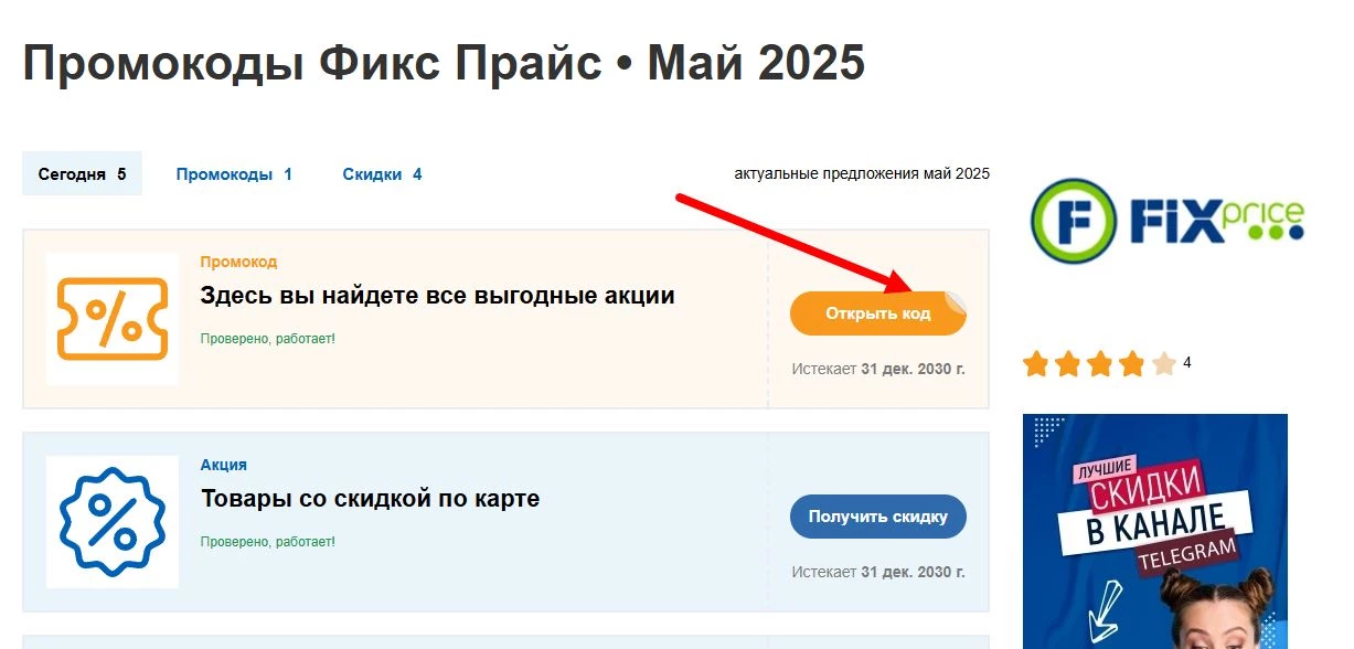 промокоды Фикс Прайс