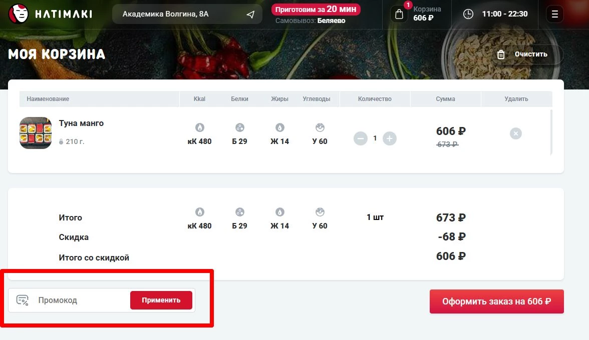 промокоды Хатимаки на доставку