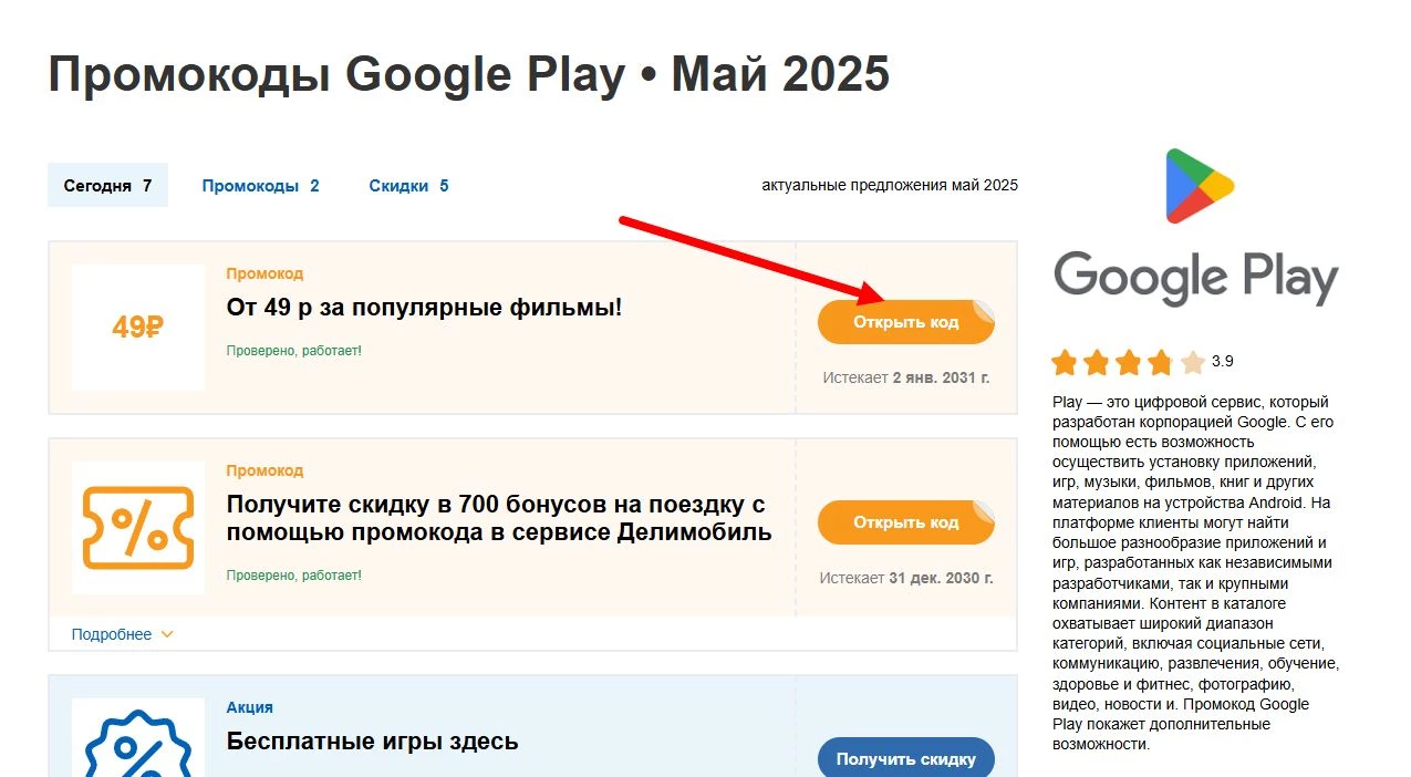 промокоды Google Play на покупки