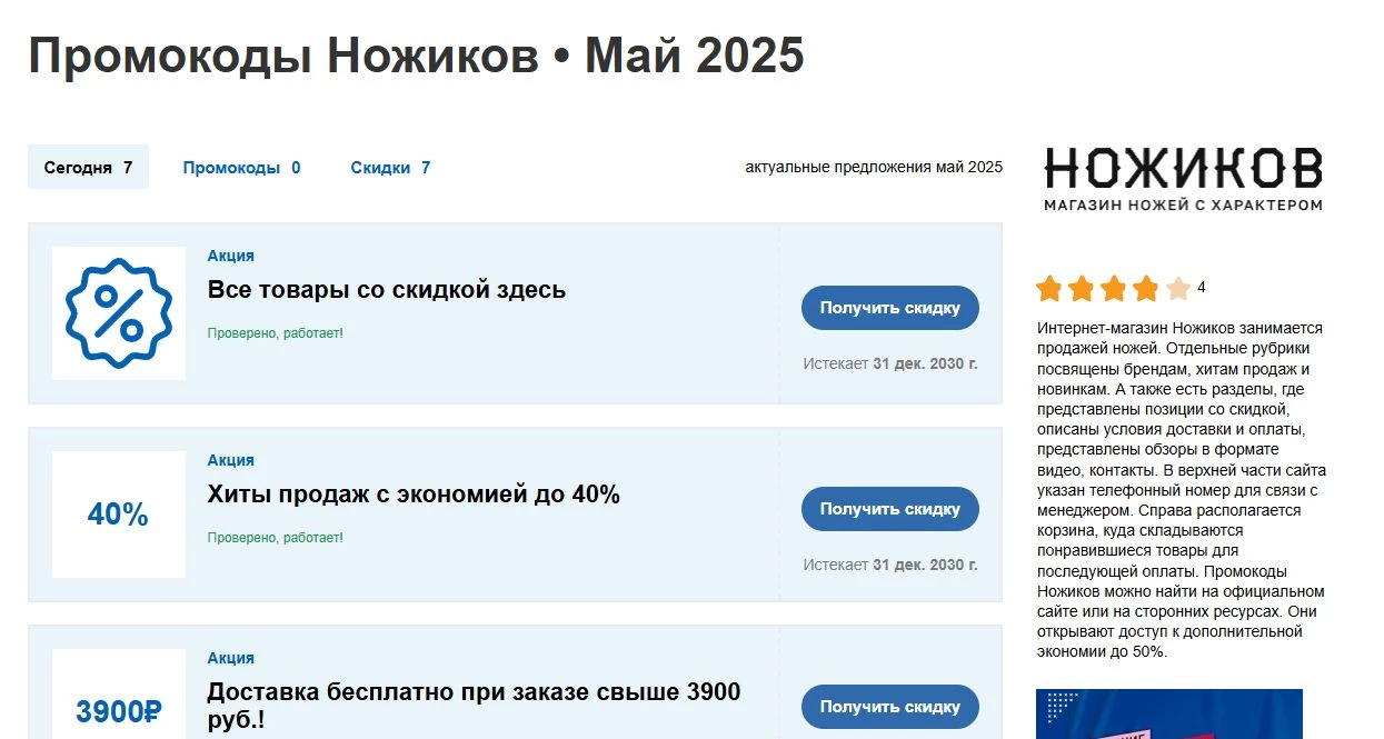 промокоды Ножиков