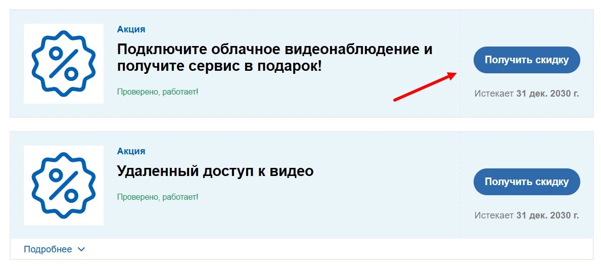 Промокоды и акции Ростелеком