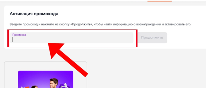 Ввод промокода Ростелеком
