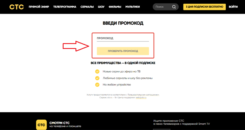 Как применить промокод СТС