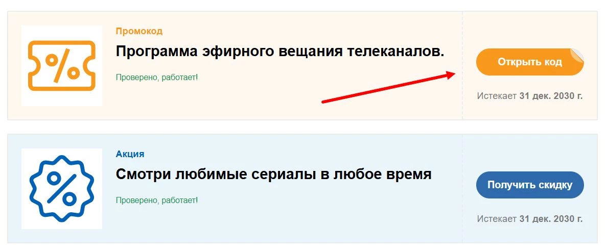 Промокоды СТС