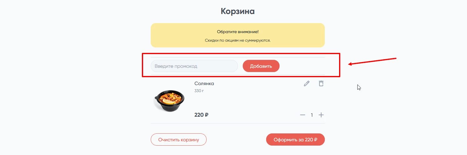 Ввод промокода Грильница