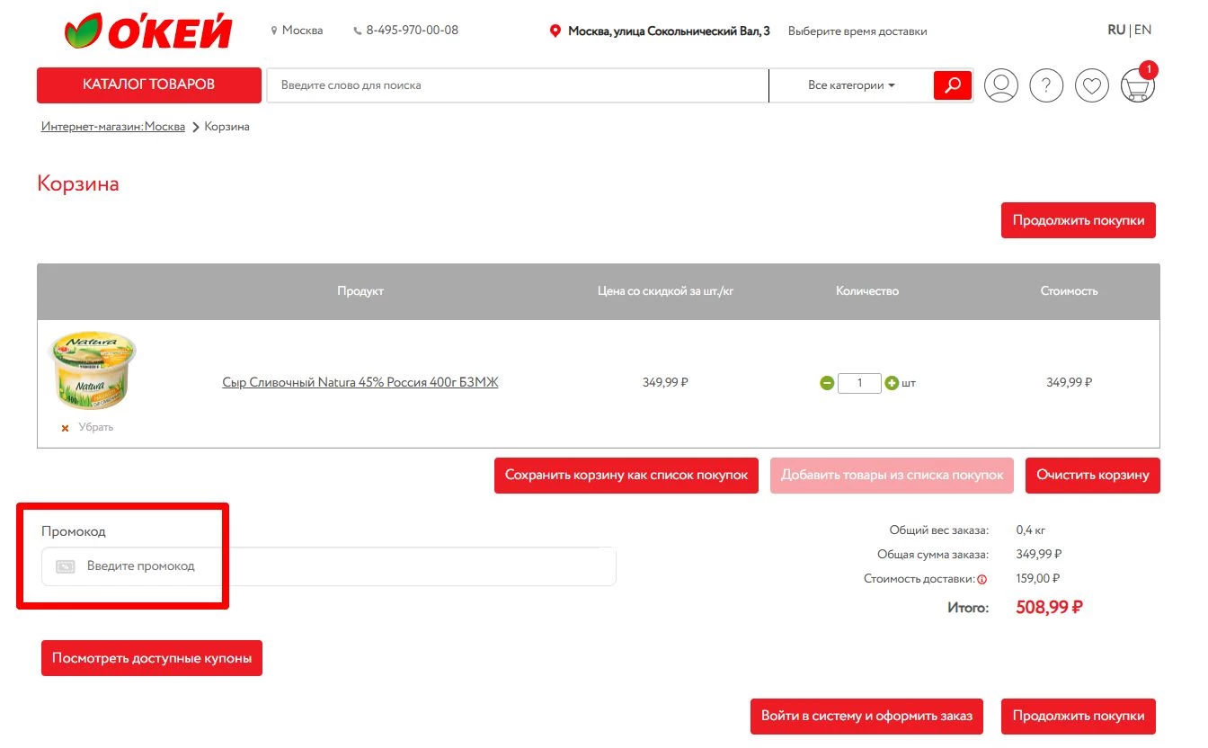промокоды Окей на доставку