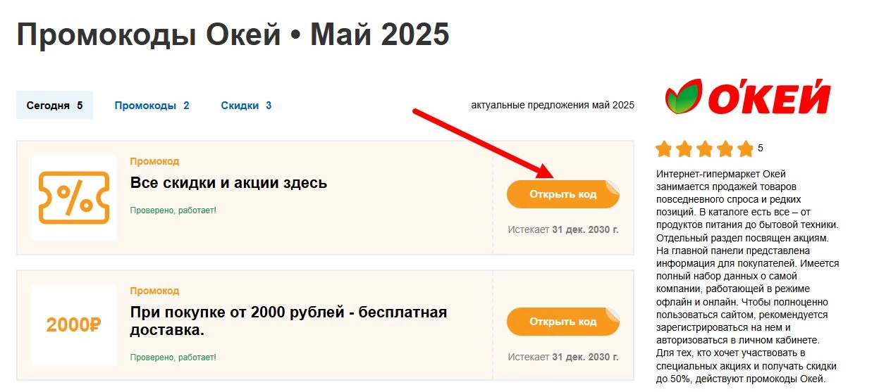 промокоды Окей