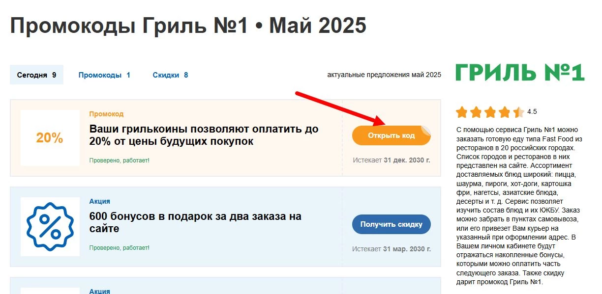 промокоды Гриль №1