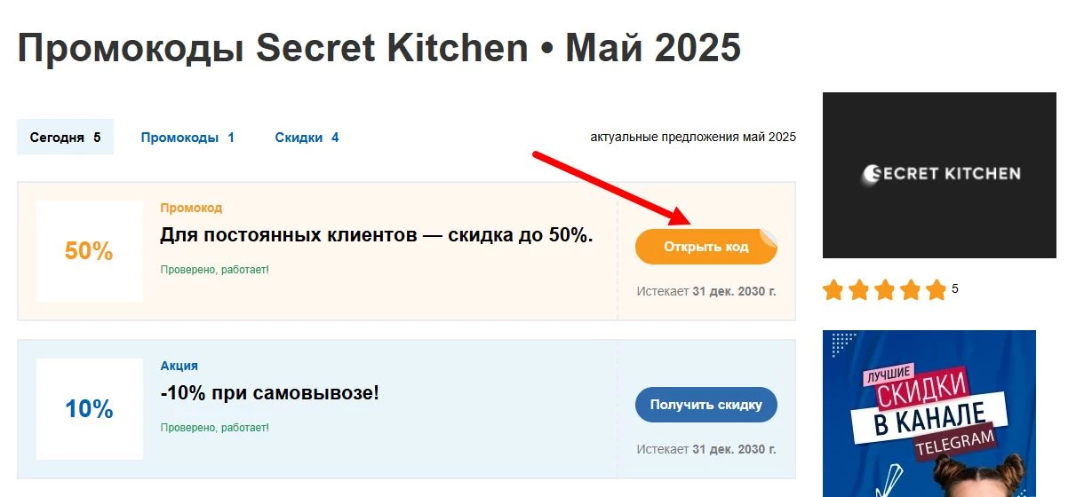промокоды Secret Kitchen