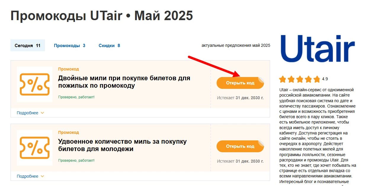 промокоды UTair