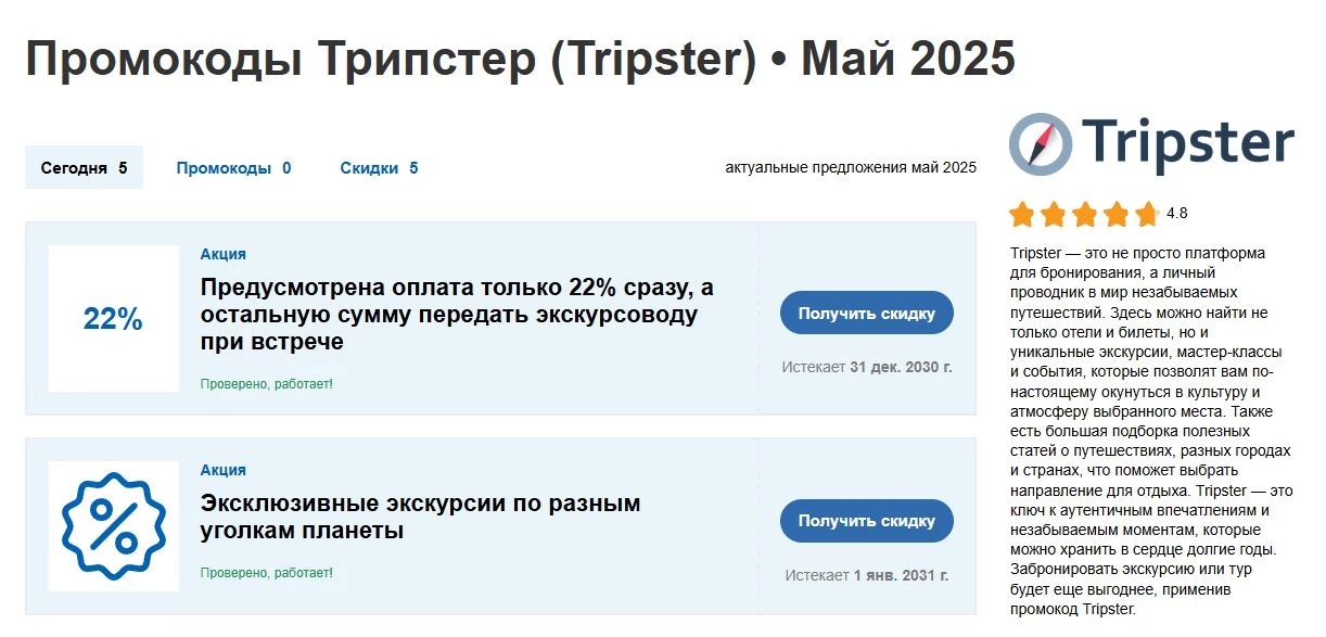 промокоды трипстер