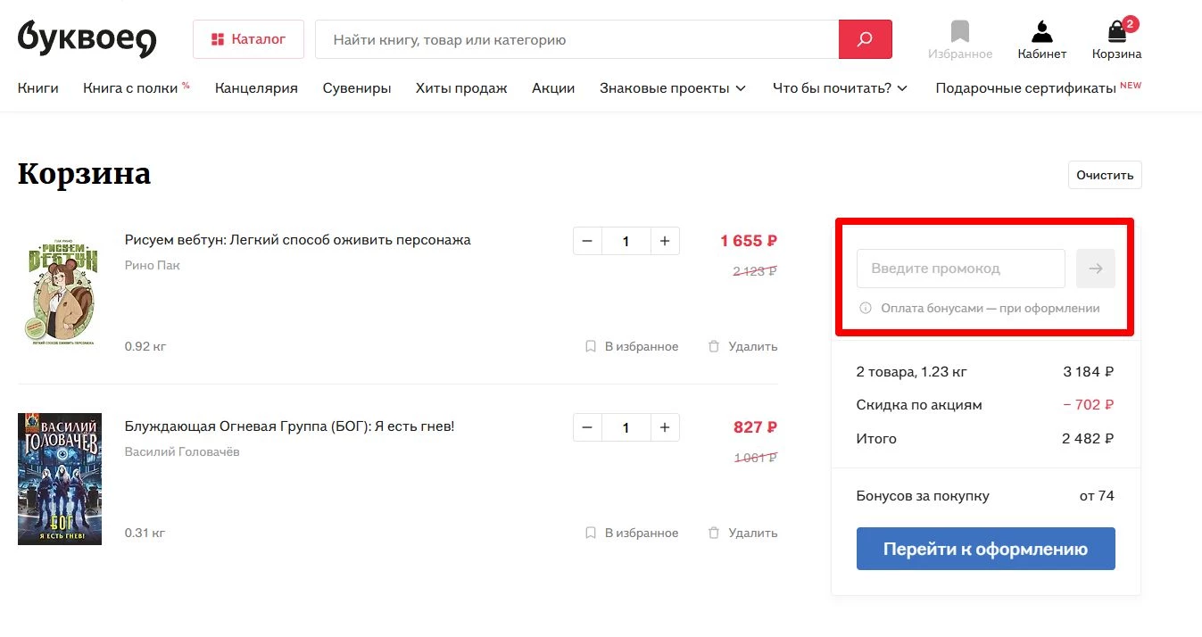 промокоды Буквоед