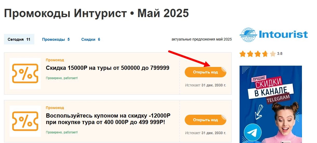 промокоды Интурист