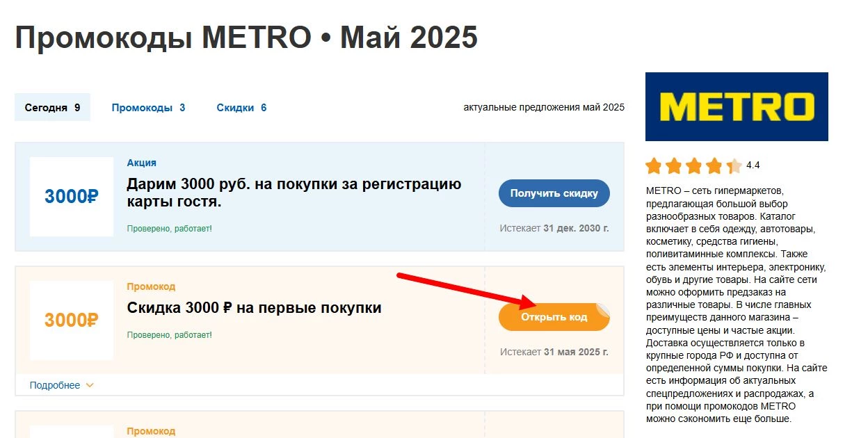 промокоды METRO