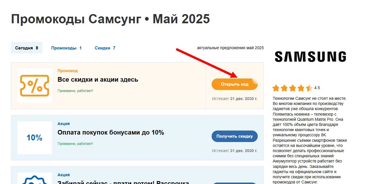промокоды Самсунг