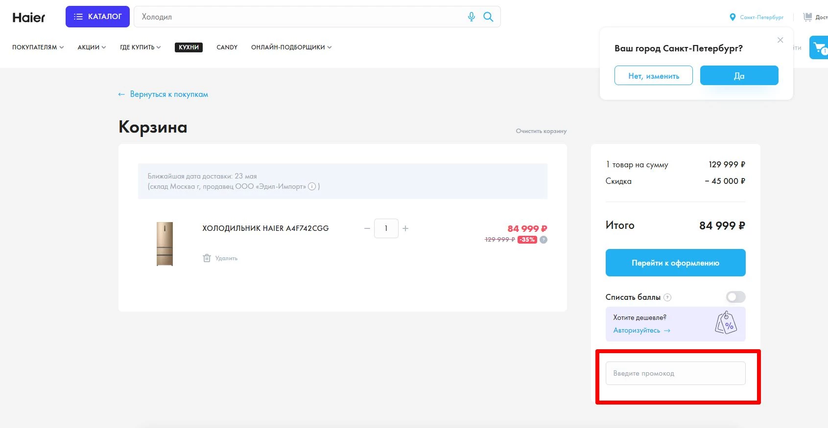 промокоды Haier на первый заказ